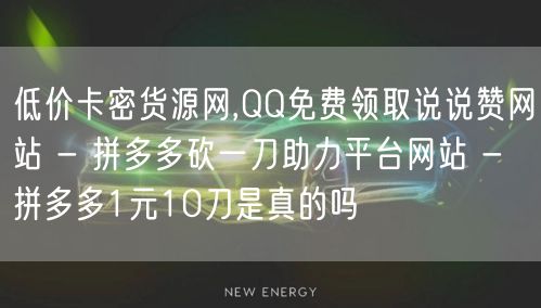 低价卡密货源网,QQ免费领取说说赞网站 