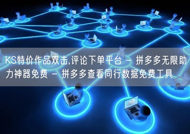 KS特价作品双击,评论下单平台 - 拼多