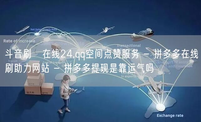 斗音刷讚在线24,qq空间点赞服务 - 