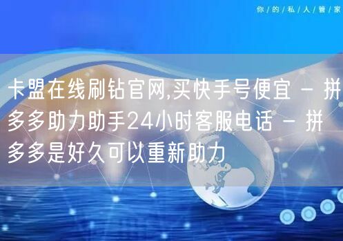 卡盟在线刷钻官网,买快手号便宜 - 拼多