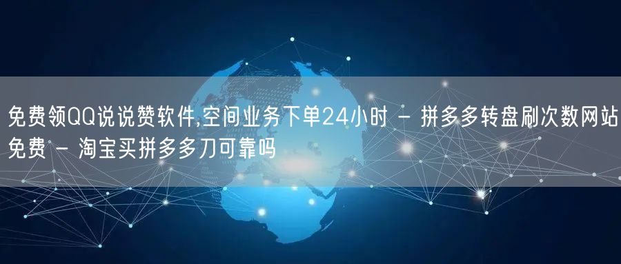 免费领QQ说说赞软件,空间业务下单24小