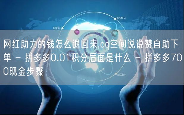 网红助力的钱怎么退回来,qq空间说说赞自