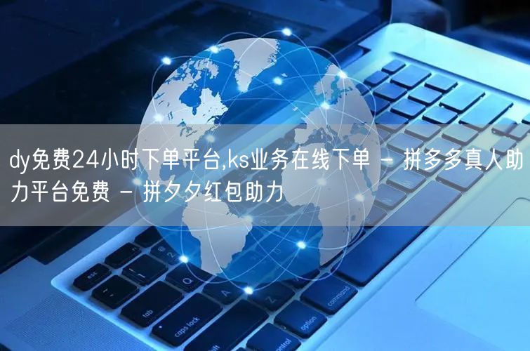 dy免费24小时下单平台,ks业务在线下