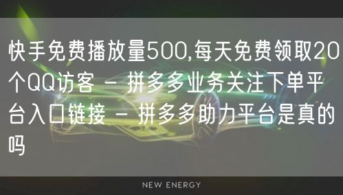 快手免费播放量500,每天免费领取20个