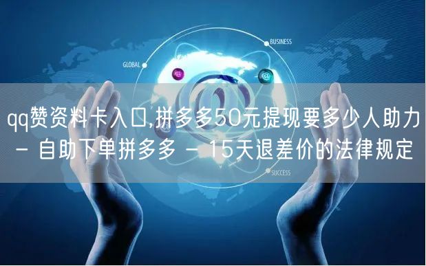 qq赞资料卡入口,拼多多50元提现要多少