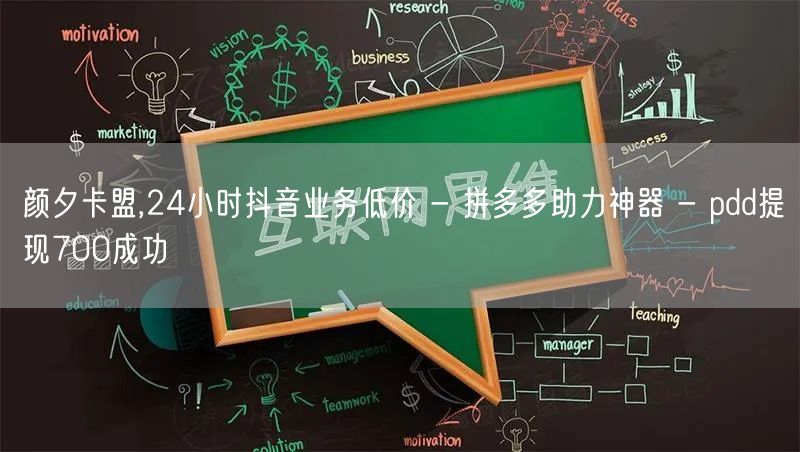 颜夕卡盟,24小时抖音业务低价 - 拼多