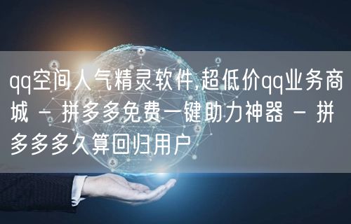 qq空间人气精灵软件,超低价qq业务商城