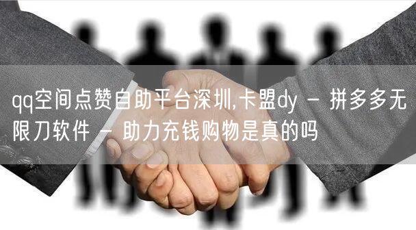 qq空间点赞自助平台深圳,卡盟dy - 