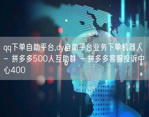 qq下单自助平台,dy自助平台业务下单机