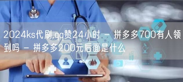 2024ks代刷,qq赞24小时 - 拼