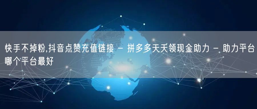 快手不掉粉,抖音点赞充值链接 - 拼多多