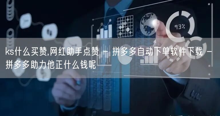 ks什么买赞,网红助手点赞 - 拼多多自