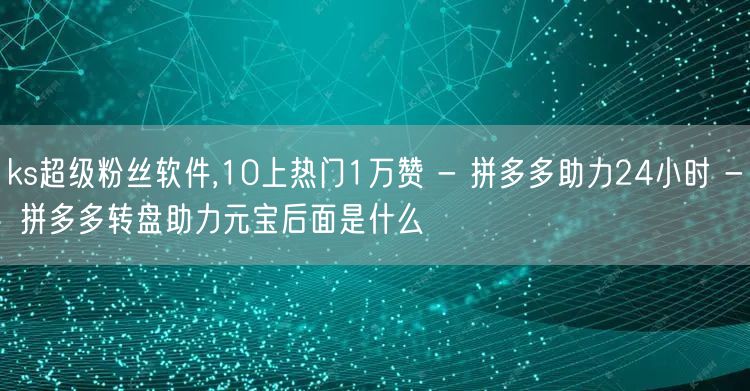 ks超级粉丝软件,10上热门1万赞 - 