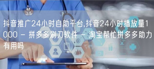 抖音推广24小时自助平台,抖音24小时播