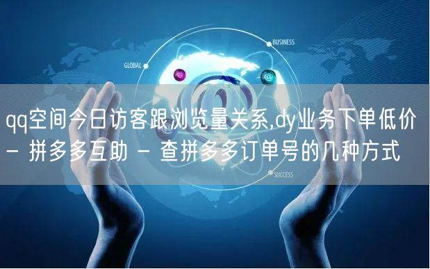 qq空间今日访客跟浏览量关系,dy业务下