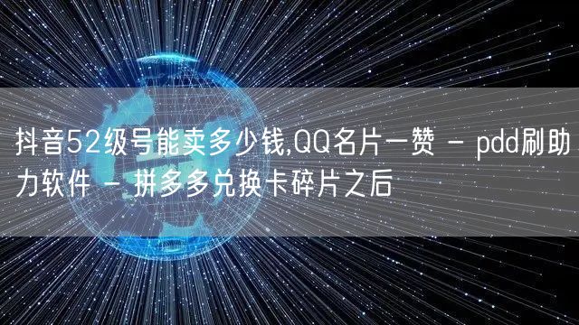 抖音52级号能卖多少钱,QQ名片一赞 -