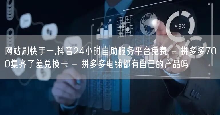 网站刷快手一,抖音24小时自助服务平台免
