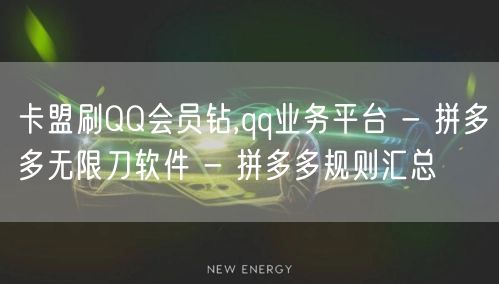 卡盟刷QQ会员钻,qq业务平台 - 拼多