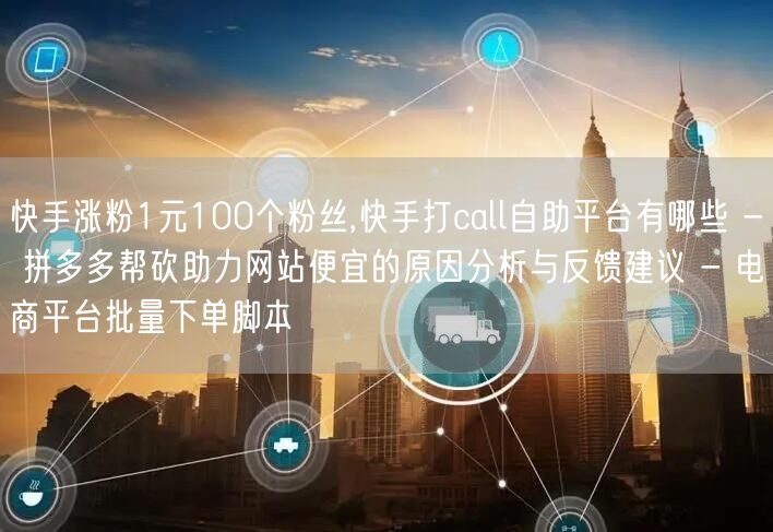 快手涨粉1元100个粉丝,快手打call