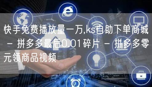 快手免费播放量一万,ks自助下单商城 -