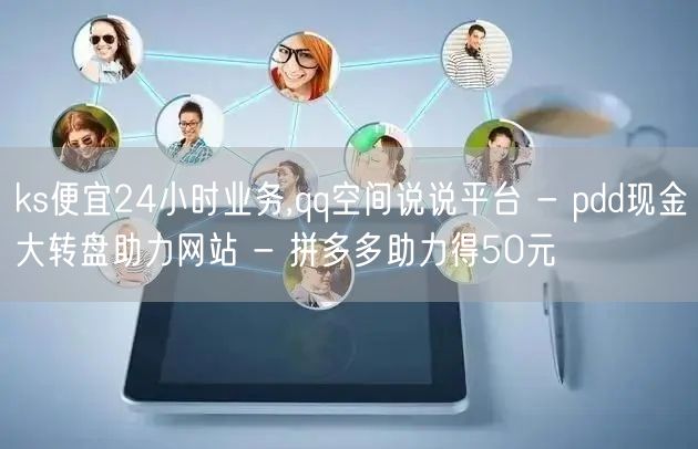 ks便宜24小时业务,qq空间说说平台 