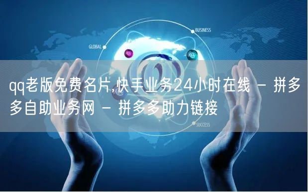 qq老版免费名片,快手业务24小时在线 