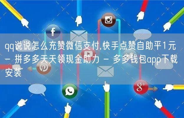 qq说说怎么充赞微信支付,快手点赞自助平