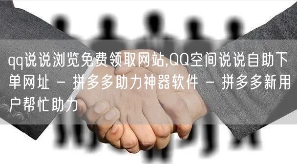 qq说说浏览免费领取网站,QQ空间说说自