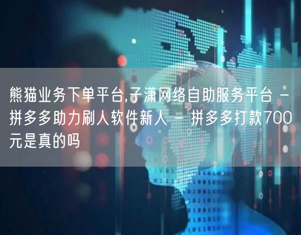 熊猫业务下单平台,子潇网络自助服务平台 