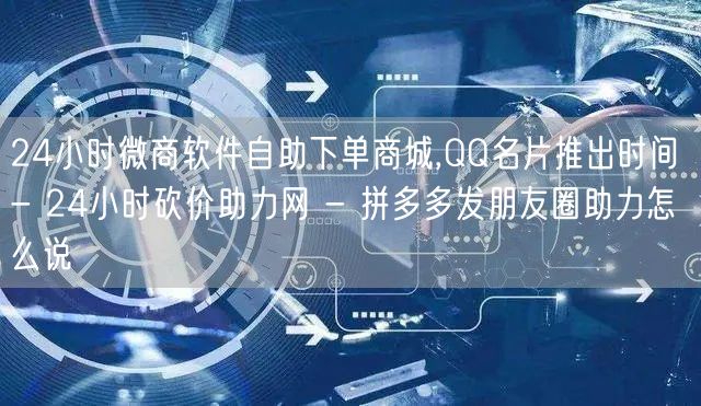 24小时微商软件自助下单商城,QQ名片推