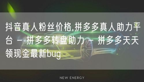 抖音真人粉丝价格,拼多多真人助力平台 -