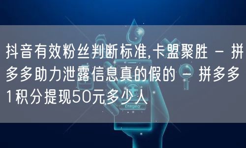 抖音有效粉丝判断标准,卡盟聚胜 - 拼多
