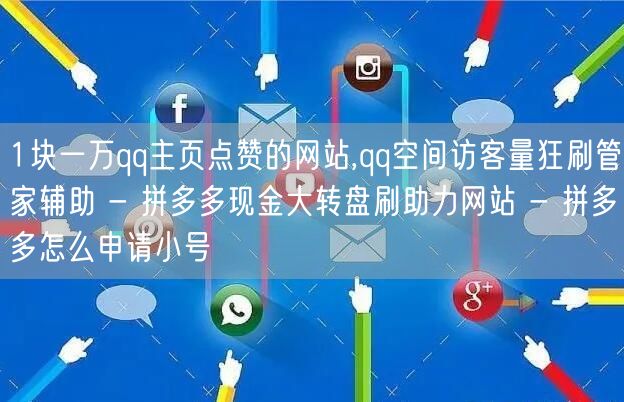 1块一万qq主页点赞的网站,qq空间访客