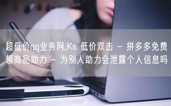 超低价qq业务网,Ks 低价双击 - 拼