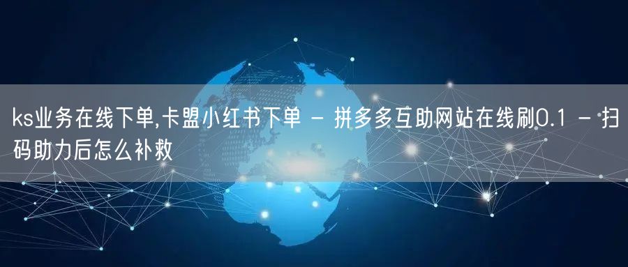 ks业务在线下单,卡盟小红书下单 - 拼