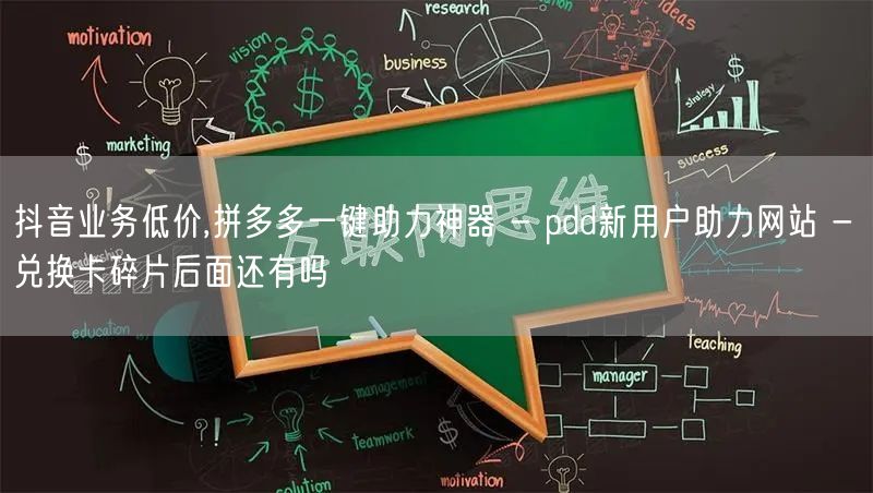 抖音业务低价,拼多多一键助力神器 - p