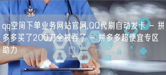 qq空间下单业务网站官网,QQ代刷自动发