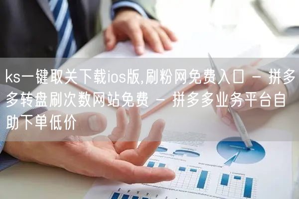ks一键取关下载ios版,刷粉网免费入口