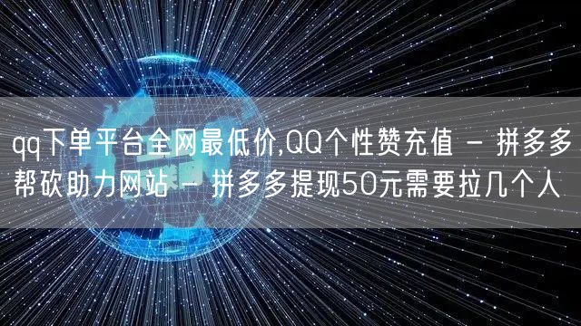 qq下单平台全网最低价,QQ个性赞充值 