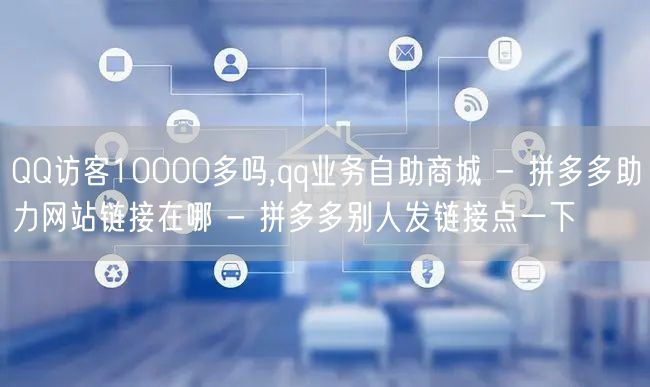 QQ访客10000多吗,qq业务自助商城