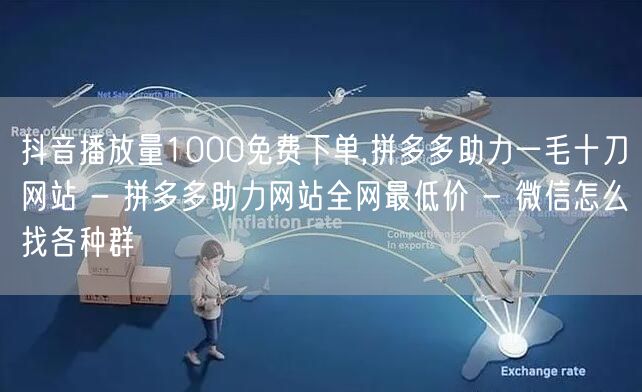 抖音播放量1000免费下单,拼多多助力一
