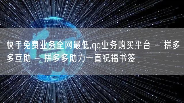 快手免费业务全网最低,qq业务购买平台 