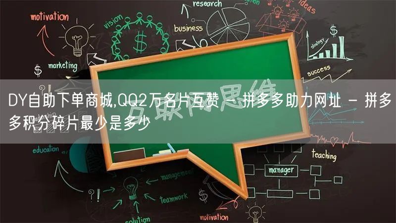 DY自助下单商城,QQ2万名片互赞 - 
