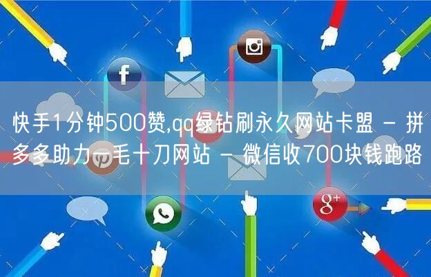 快手1分钟500赞,qq绿钻刷永久网站卡