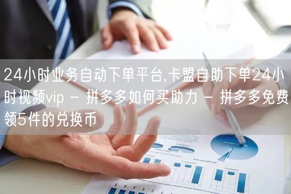 24小时业务自动下单平台,卡盟自助下单2