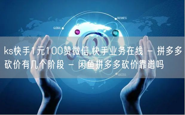 ks快手1元100赞微信,快手业务在线 