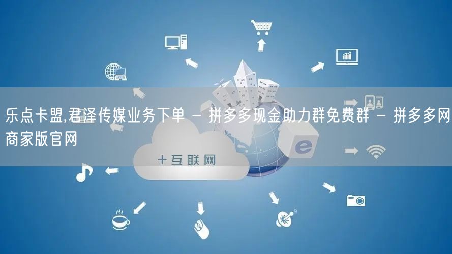 乐点卡盟,君泽传媒业务下单 - 拼多多现