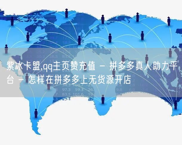 紫冰卡盟,qq主页赞充值 - 拼多多真人