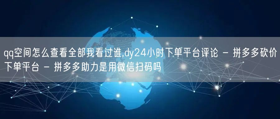 qq空间怎么查看全部我看过谁,dy24小