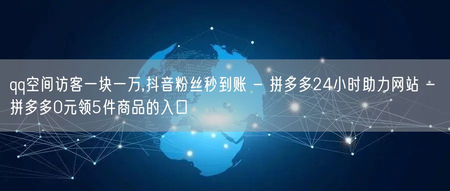 qq空间访客一块一万,抖音粉丝秒到账 -